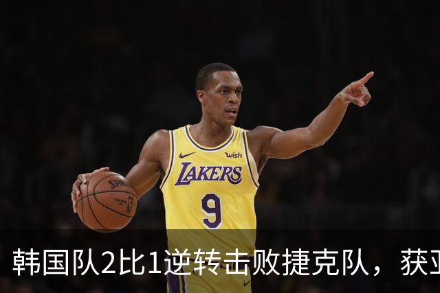 韩国队2比1逆转击败捷克队，获亚洲球队美加墨世界杯首胜